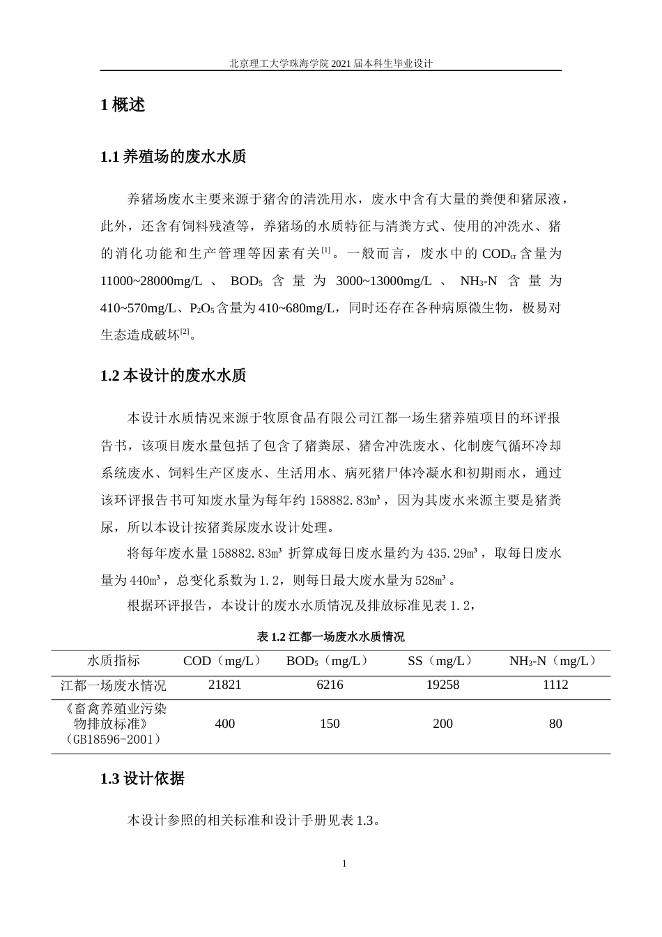 22年环境工程 江都一场生猪养殖废水处理工程设计-定稿-约28674字符.docx_第7页