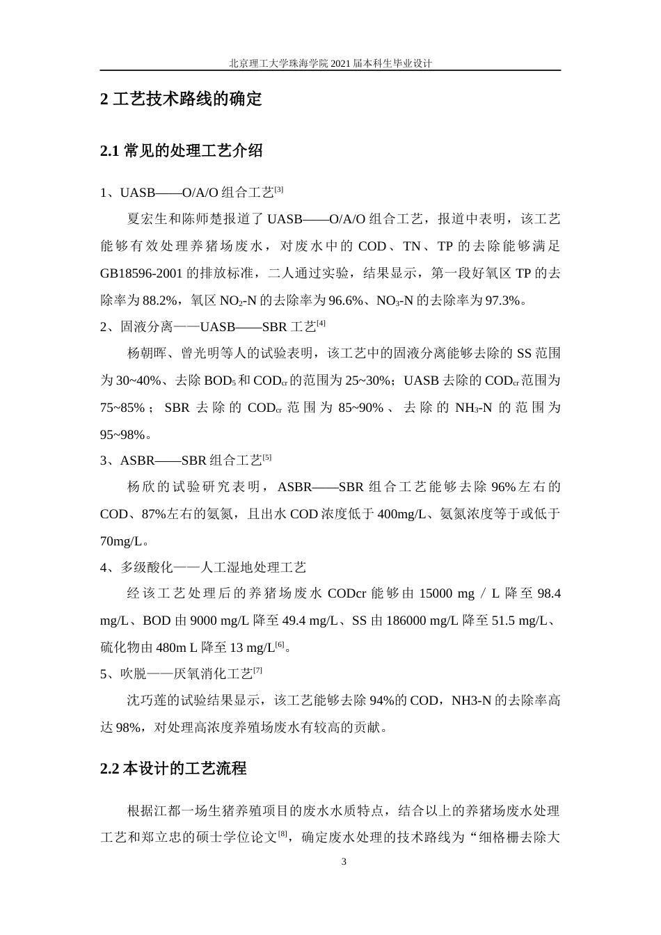 22年环境工程 江都一场生猪养殖废水处理工程设计-定稿-约28674字符.docx_第9页