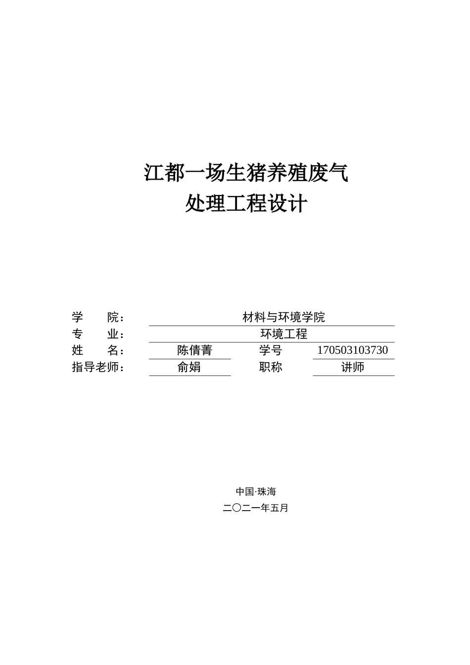 22年环境工程 江都一场生猪养殖项目废气工程处理设计定稿-17环境工程1班陈倩菁-约27485字符.docx_第1页