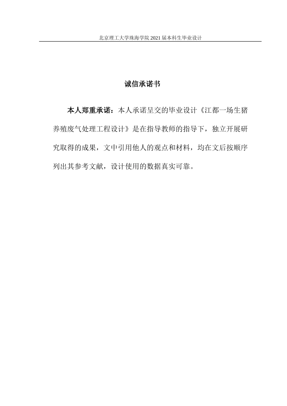 22年环境工程 江都一场生猪养殖项目废气工程处理设计定稿-17环境工程1班陈倩菁-约27485字符.docx_第2页