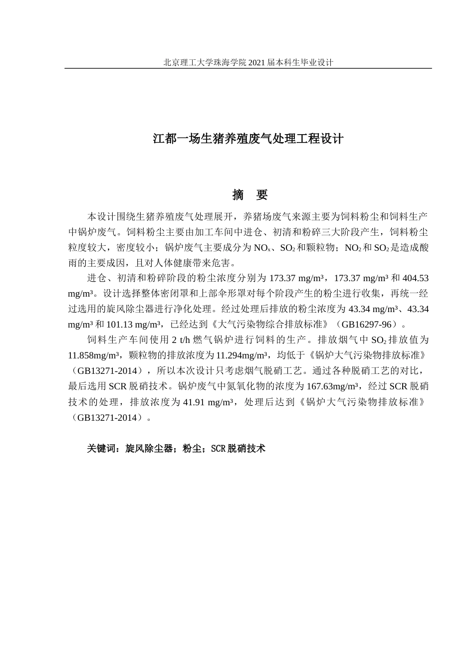 22年环境工程 江都一场生猪养殖项目废气工程处理设计定稿-17环境工程1班陈倩菁-约27485字符.docx_第4页