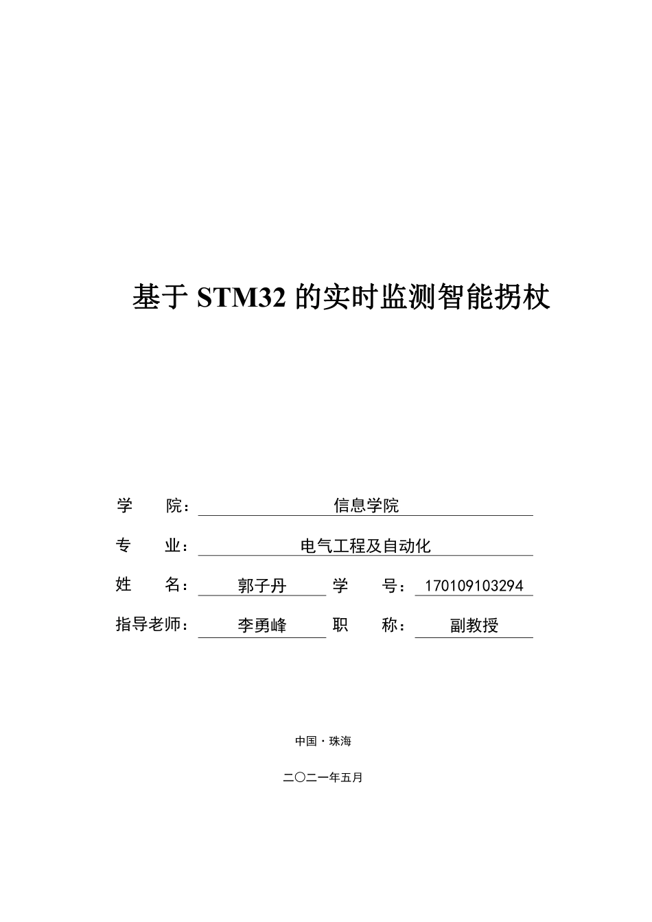 22年电气自动化 基于STM32的实时监测智能拐杖.pdf_第1页