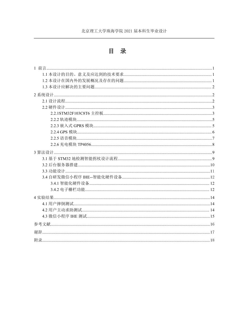 22年电气自动化 基于STM32的实时监测智能拐杖.pdf_第5页
