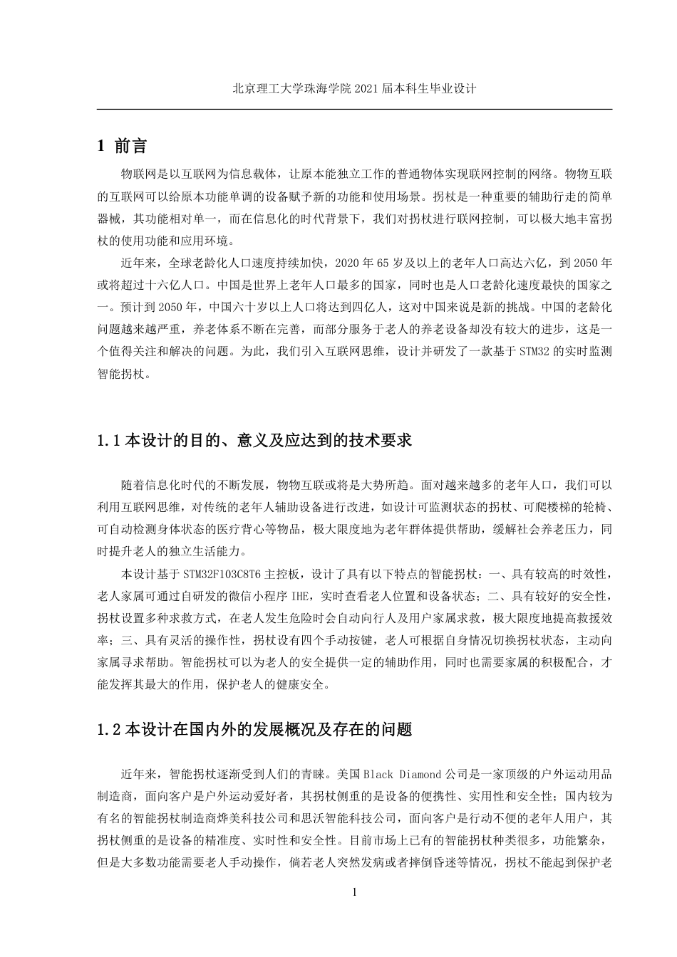 22年电气自动化 基于STM32的实时监测智能拐杖.pdf_第6页