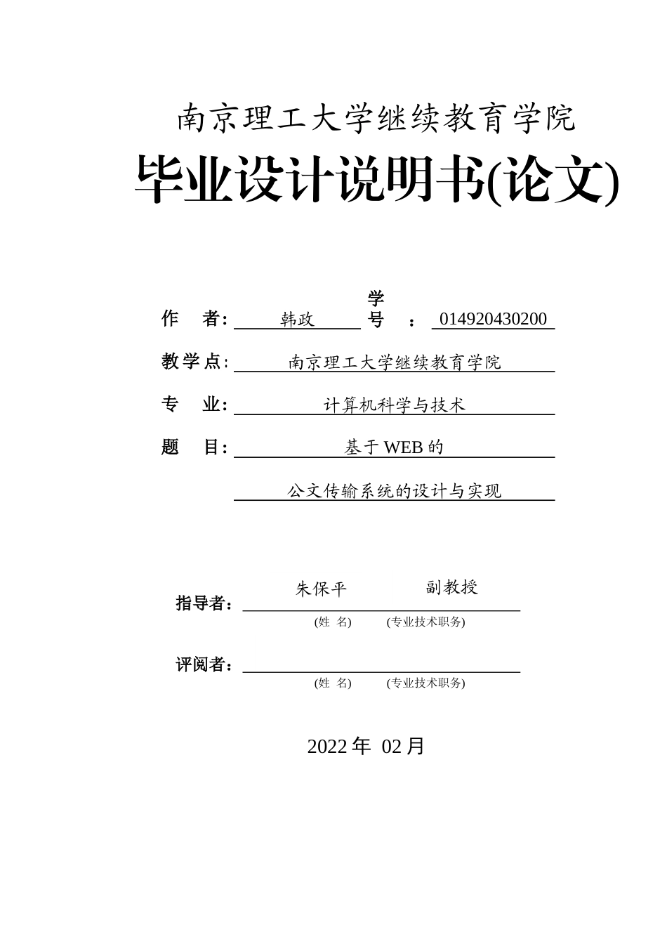 22年计算机 基于WEB的公文传输系统的设计与实现-014920430200-韩政014920430200 韩政 论文.doc-约14823字符-约10283字符.docx_第1页