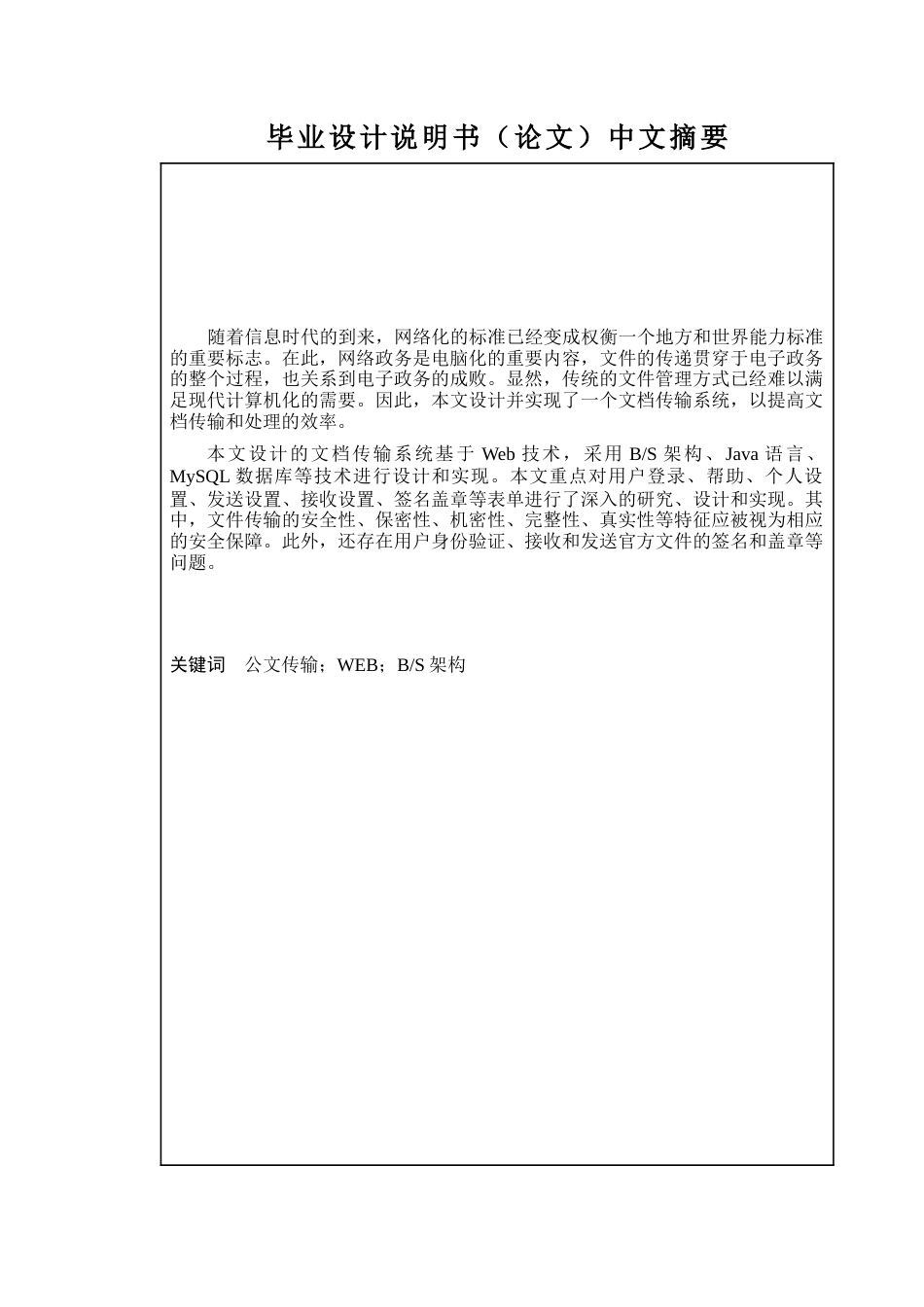 22年计算机 基于WEB的公文传输系统的设计与实现-014920430200-韩政014920430200 韩政 论文.doc-约14823字符-约10283字符.docx_第3页