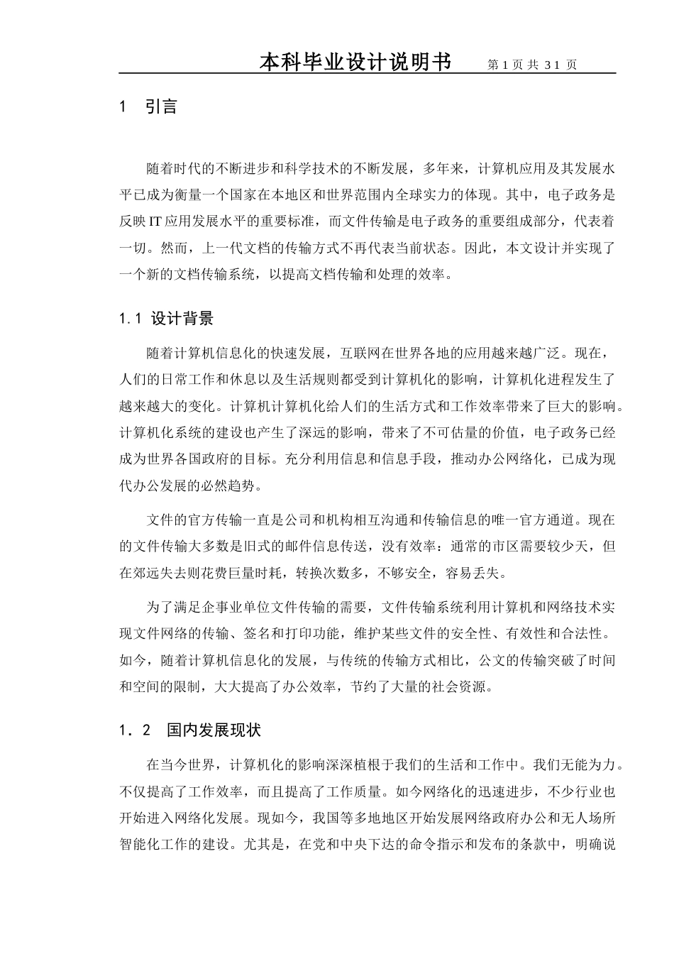 22年计算机 基于WEB的公文传输系统的设计与实现-014920430200-韩政014920430200 韩政 论文.doc-约14823字符-约10283字符.docx_第6页