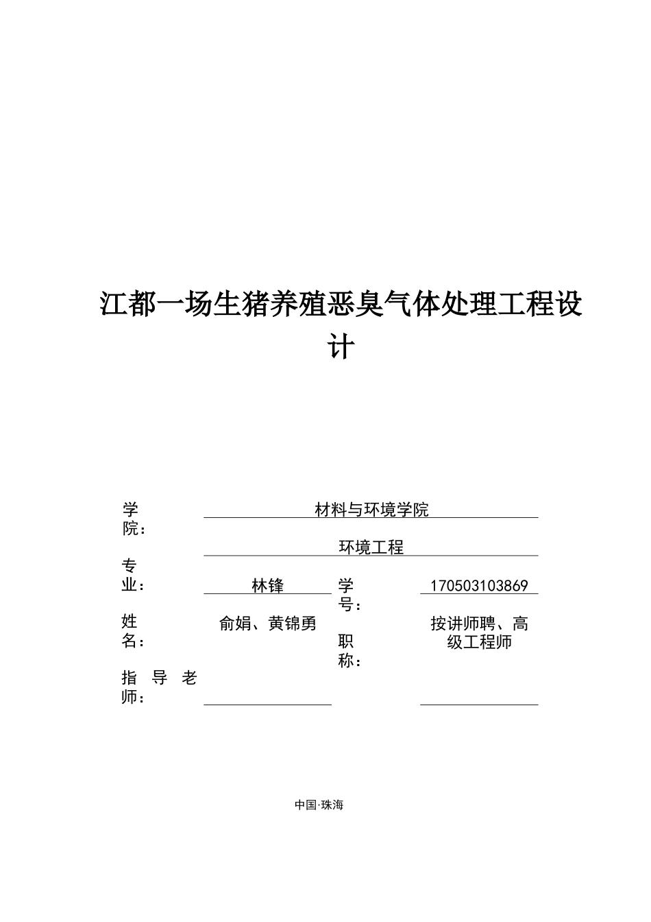 22年环境工程 定稿-江都一场生猪养殖恶臭气体处理工艺设计林锋(1)(1)(1)(2)-约24613字符.docx_第1页
