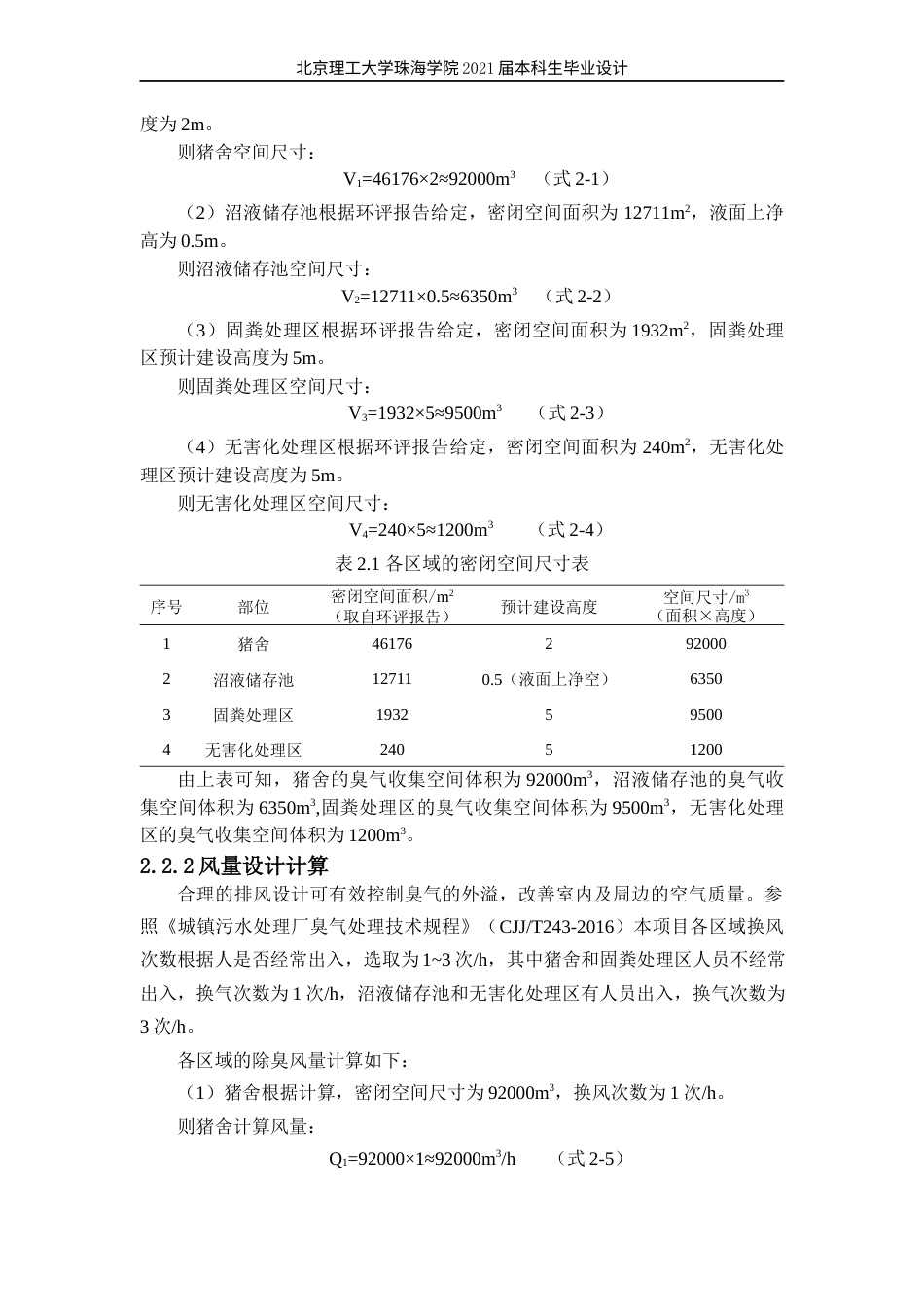 22年环境工程 定稿-江都一场生猪养殖恶臭气体处理工艺设计林锋(1)(1)(1)(2)-约24613字符.docx_第10页