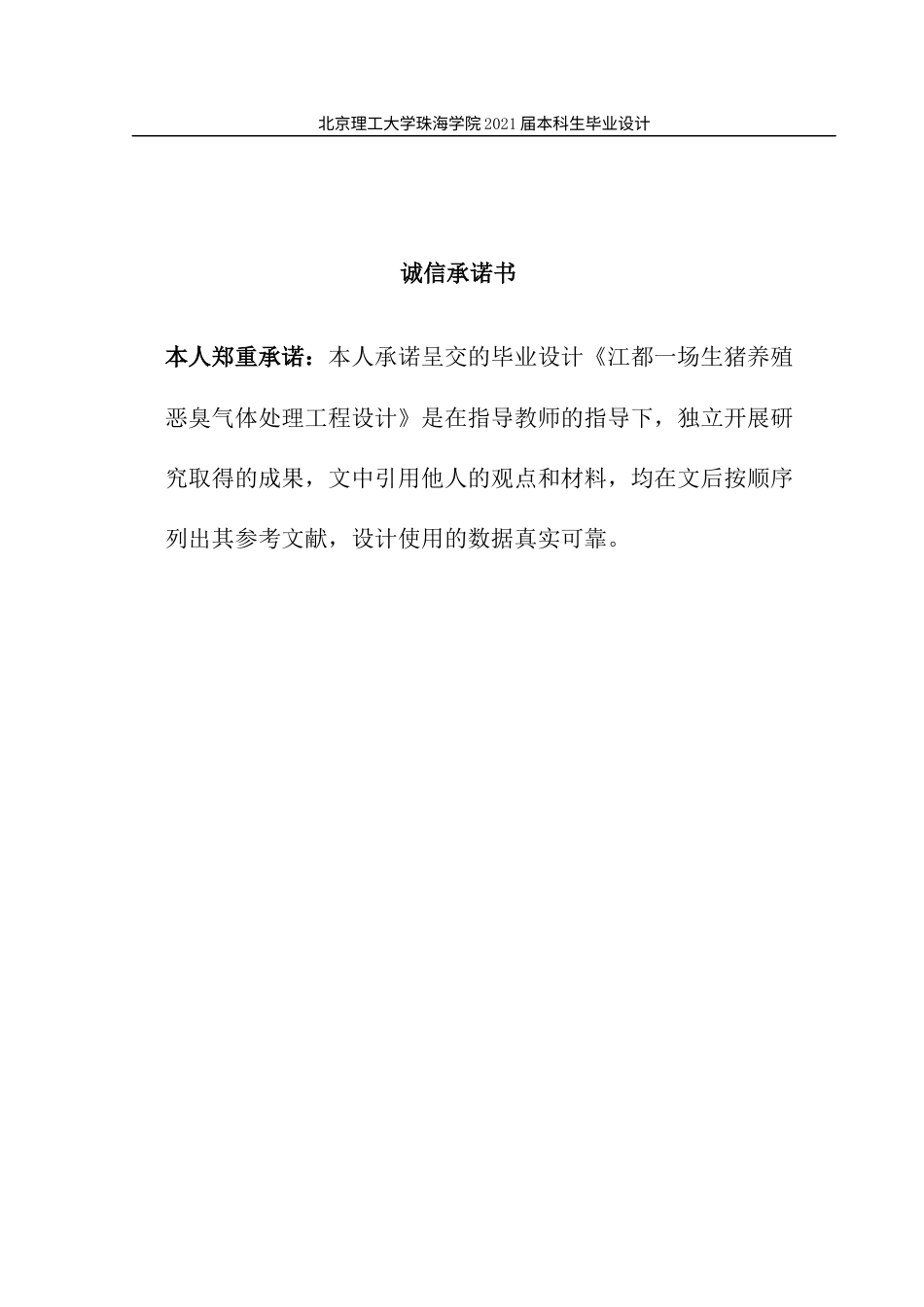 22年环境工程 定稿-江都一场生猪养殖恶臭气体处理工艺设计林锋(1)(1)(1)(2)-约24613字符.docx_第3页