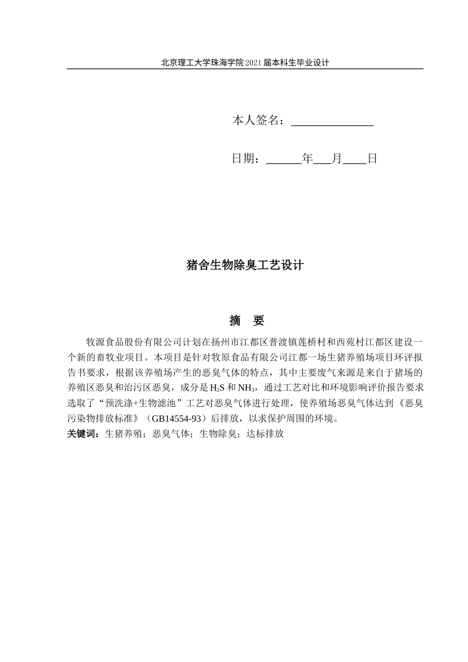22年环境工程 定稿-江都一场生猪养殖恶臭气体处理工艺设计林锋(1)(1)(1)(2)-约24613字符.docx_第4页