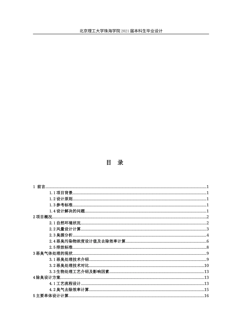 22年环境工程 定稿-江都一场生猪养殖恶臭气体处理工艺设计林锋(1)(1)(1)(2)-约24613字符.docx_第6页