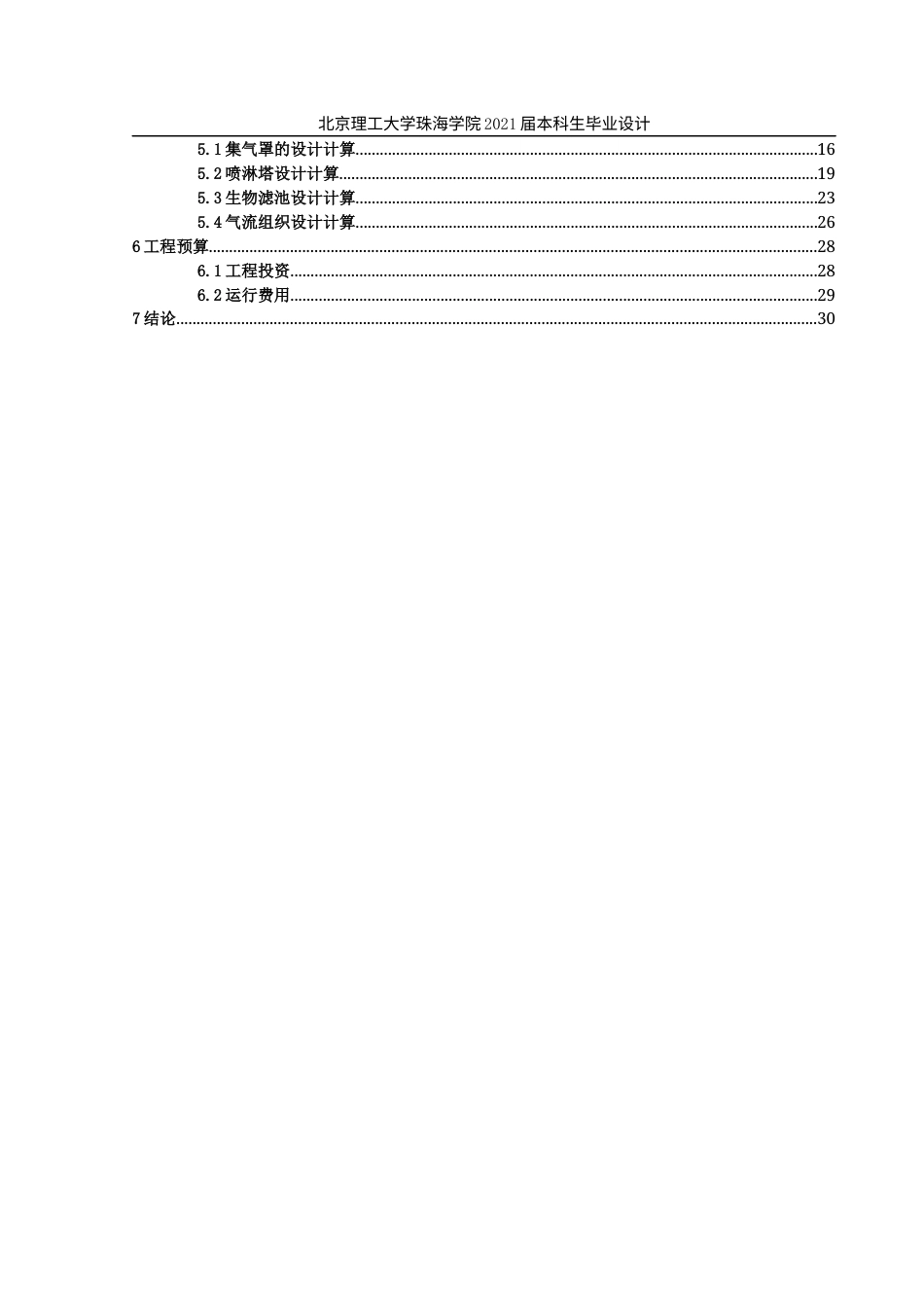 22年环境工程 定稿-江都一场生猪养殖恶臭气体处理工艺设计林锋(1)(1)(1)(2)-约24613字符.docx_第7页