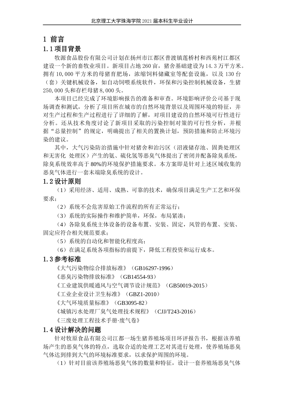 22年环境工程 定稿-江都一场生猪养殖恶臭气体处理工艺设计林锋(1)(1)(1)(2)-约24613字符.docx_第8页
