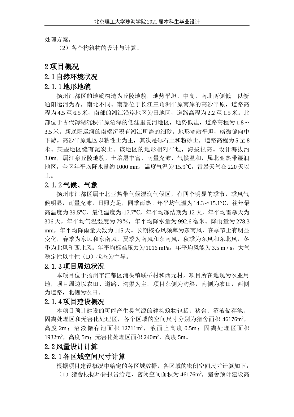 22年环境工程 定稿-江都一场生猪养殖恶臭气体处理工艺设计林锋(1)(1)(1)(2)-约24613字符.docx_第9页