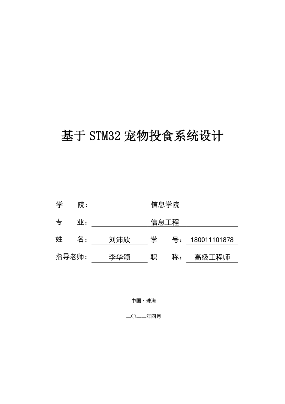 22年信息工程 基于STM32宠物投食系统设计_ 信息工程-约12550字符.pdf_第1页