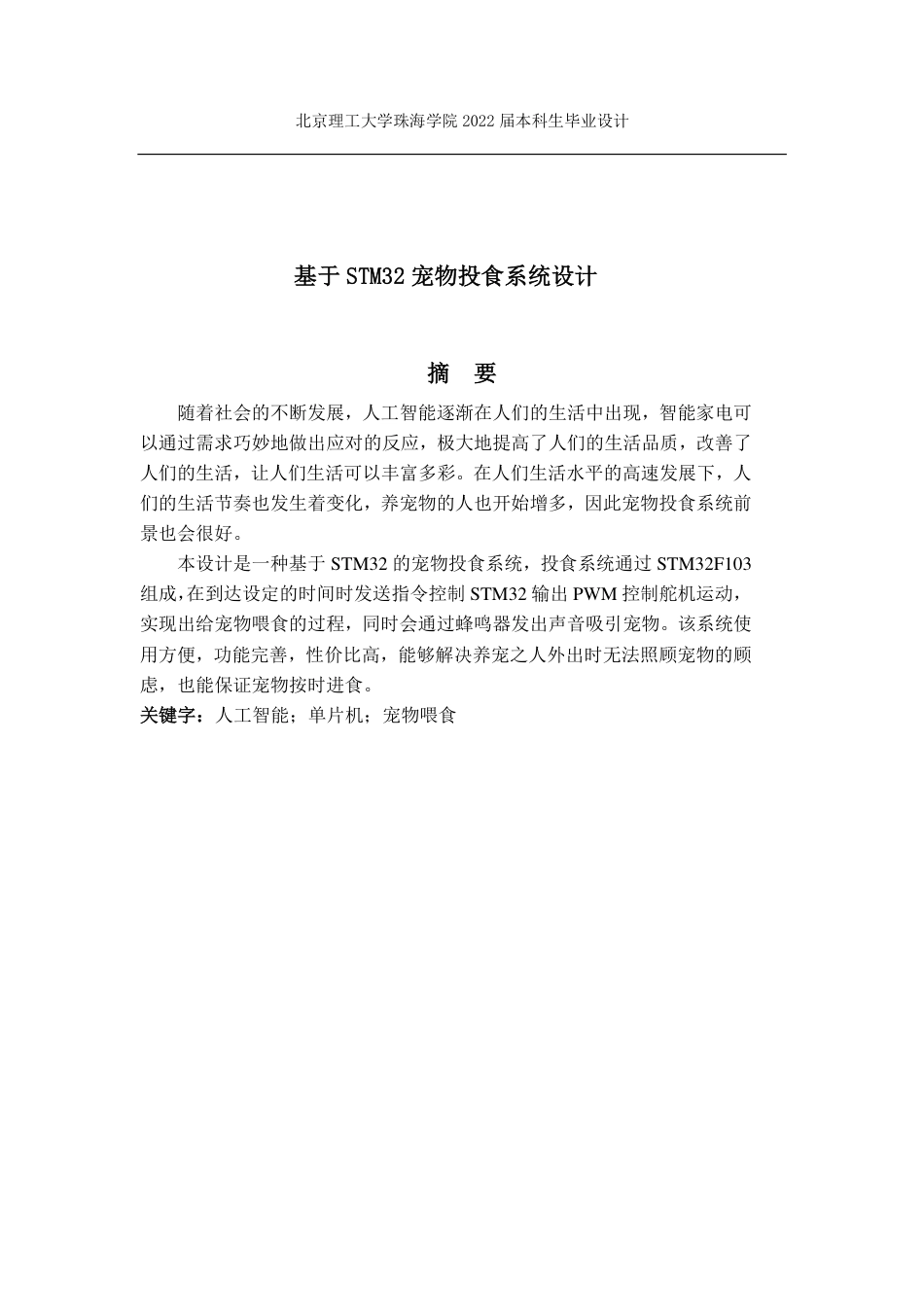 22年信息工程 基于STM32宠物投食系统设计_ 信息工程-约12550字符.pdf_第3页