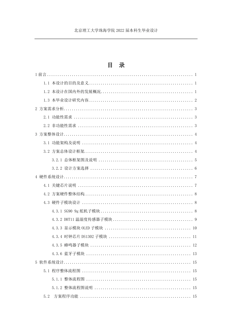 22年信息工程 基于STM32宠物投食系统设计_ 信息工程-约12550字符.pdf_第5页