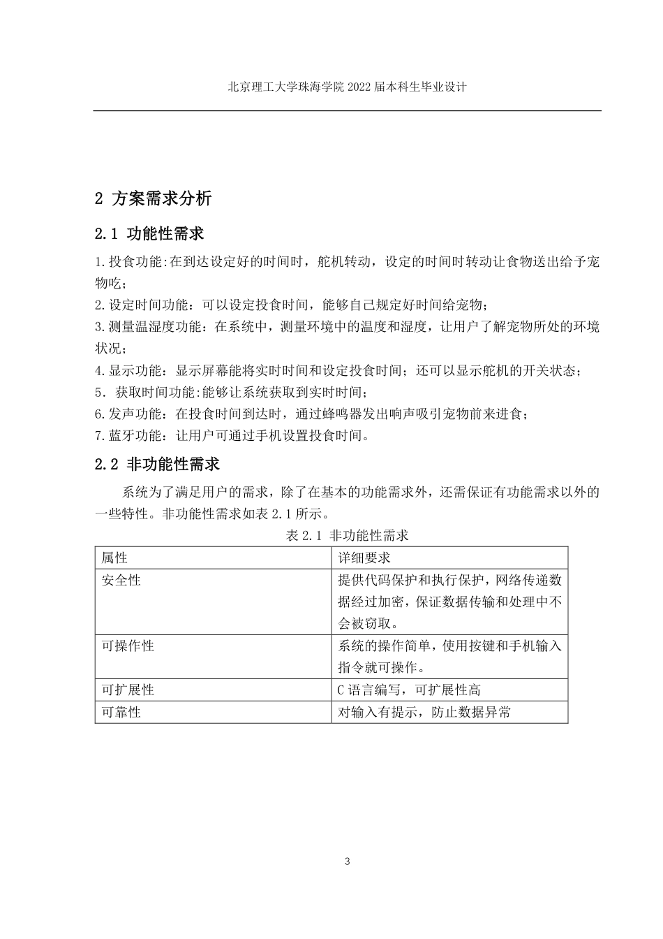 22年信息工程 基于STM32宠物投食系统设计_ 信息工程-约12550字符.pdf_第9页