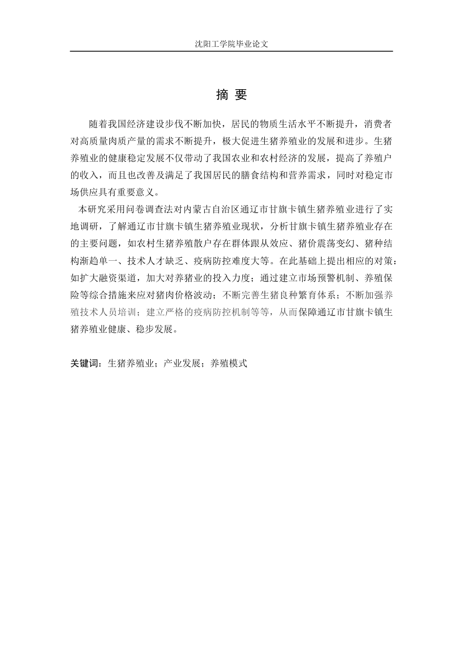 22年三稿农林经济管理 通辽市甘旗卡镇生猪养殖业发展问题及对策研究    -约16084字符-约12622字符.docx_第3页