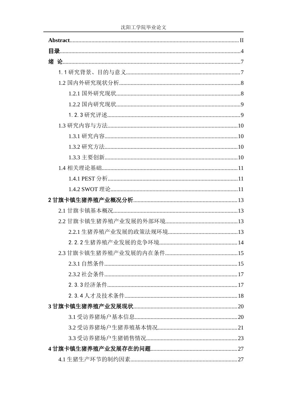 22年三稿农林经济管理 通辽市甘旗卡镇生猪养殖业发展问题及对策研究    -约16084字符-约12622字符.docx_第5页