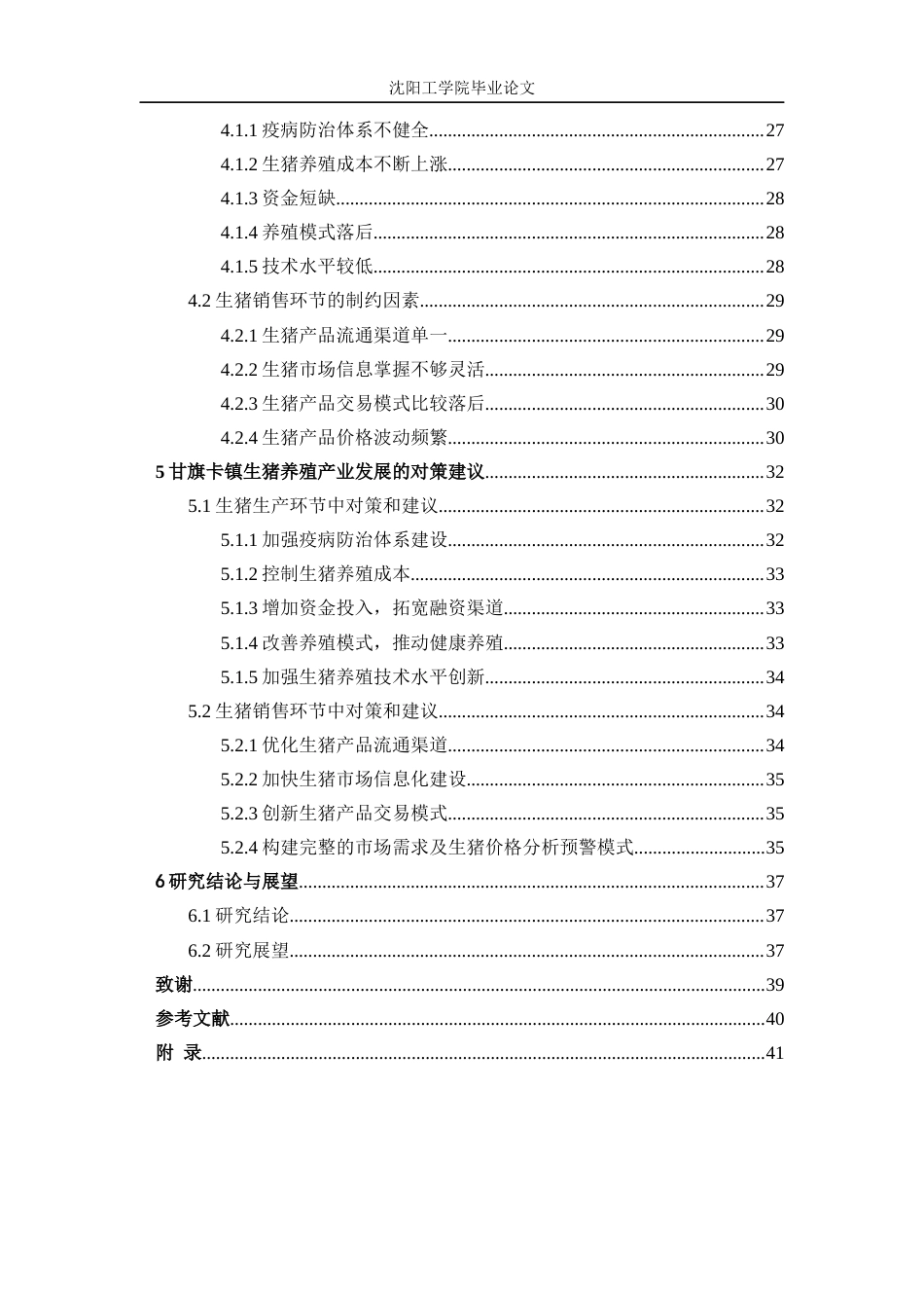 22年三稿农林经济管理 通辽市甘旗卡镇生猪养殖业发展问题及对策研究    -约16084字符-约12622字符.docx_第6页