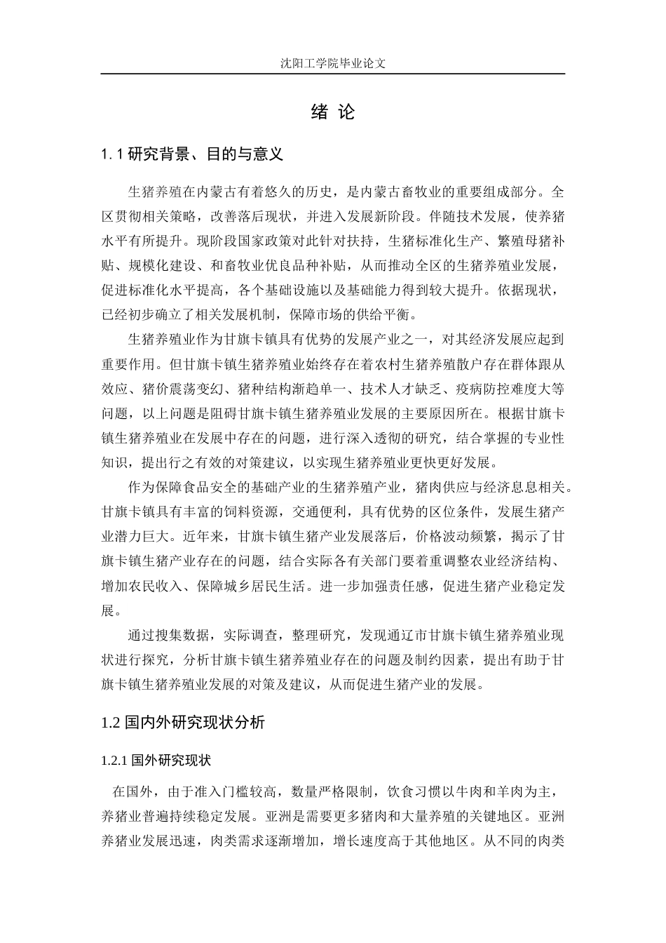 22年三稿农林经济管理 通辽市甘旗卡镇生猪养殖业发展问题及对策研究    -约16084字符-约12622字符.docx_第7页