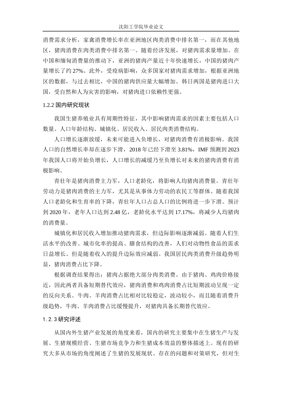 22年三稿农林经济管理 通辽市甘旗卡镇生猪养殖业发展问题及对策研究    -约16084字符-约12622字符.docx_第8页