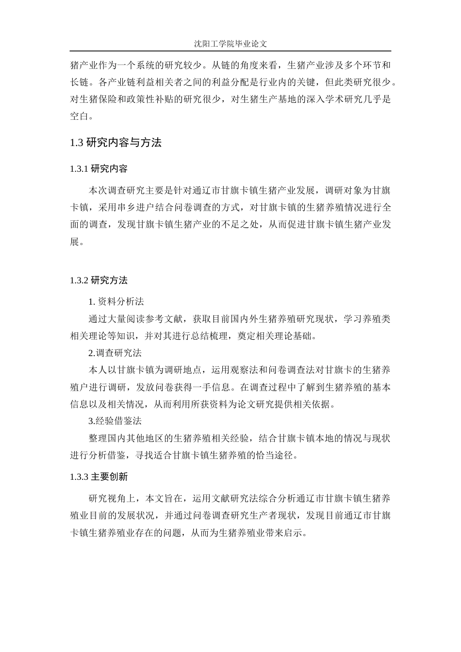 22年三稿农林经济管理 通辽市甘旗卡镇生猪养殖业发展问题及对策研究    -约16084字符-约12622字符.docx_第9页