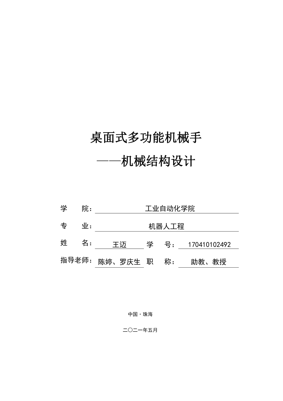 22年机器人-桌面式多功能机械手——机械结构设计- .pdf.pdf_第1页