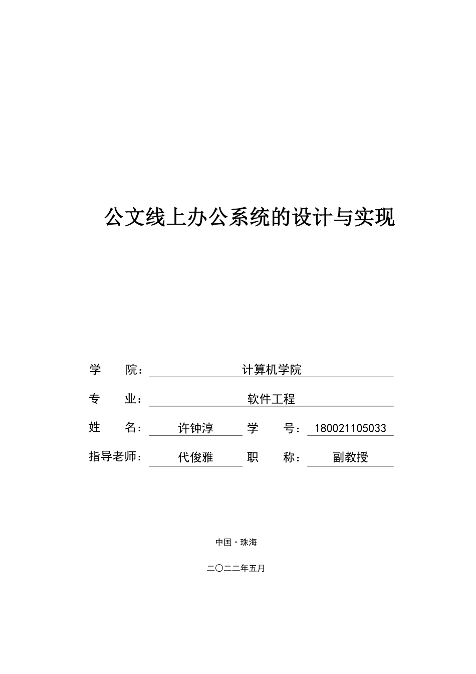 22年 软件工程 180021105033_许钟淳_公文线上办公系统的设计与实现-约34713字符-约13516字符.pdf_第1页