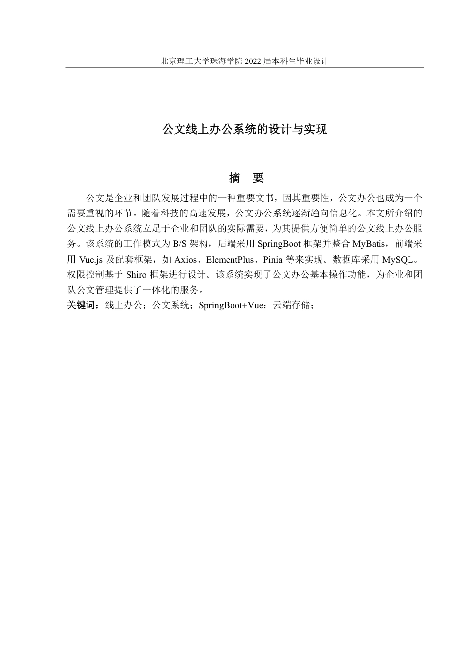 22年 软件工程 180021105033_许钟淳_公文线上办公系统的设计与实现-约34713字符-约13516字符.pdf_第3页