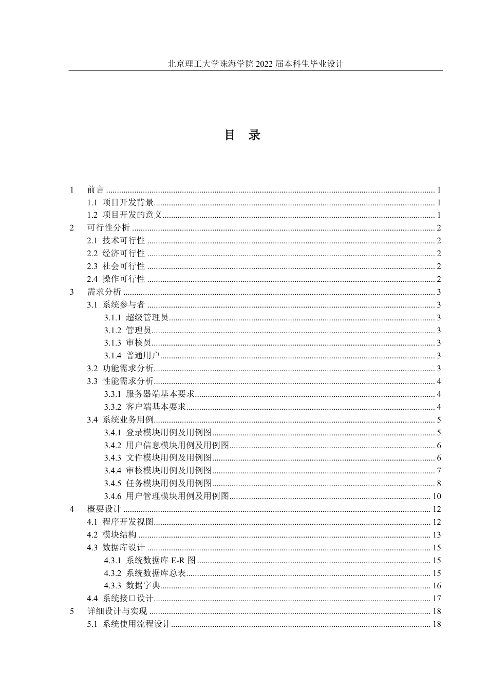 22年 软件工程 180021105033_许钟淳_公文线上办公系统的设计与实现-约34713字符-约13516字符.pdf_第5页