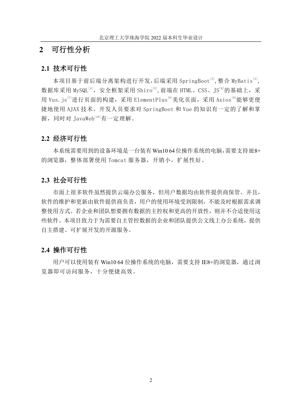 22年 软件工程 180021105033_许钟淳_公文线上办公系统的设计与实现-约34713字符-约13516字符.pdf_第8页