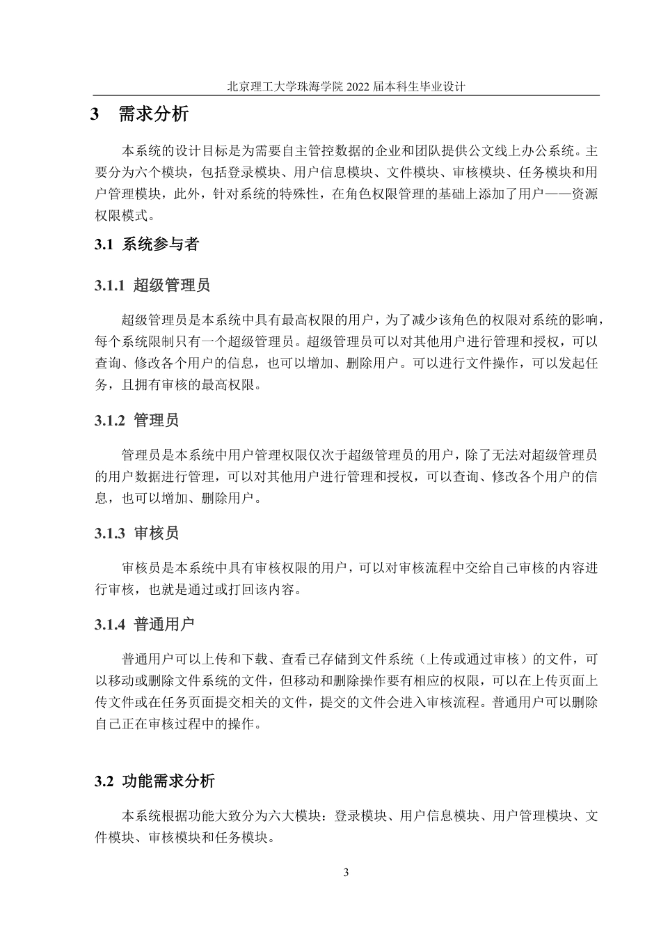 22年 软件工程 180021105033_许钟淳_公文线上办公系统的设计与实现-约34713字符-约13516字符.pdf_第9页