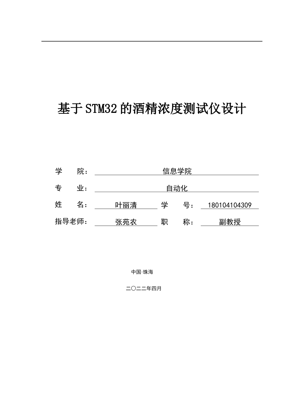 22年自动化-基于STM32的酒精浓度测试仪设计-180104104309-叶丽清叶丽清毕业设计.docx-约22383字符.docx_第1页