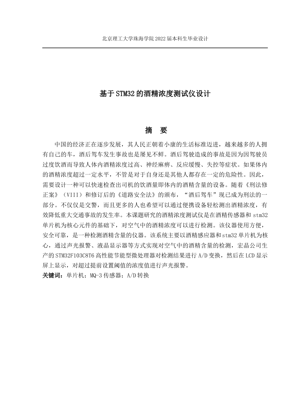 22年自动化-基于STM32的酒精浓度测试仪设计-180104104309-叶丽清叶丽清毕业设计.docx-约22383字符.docx_第3页