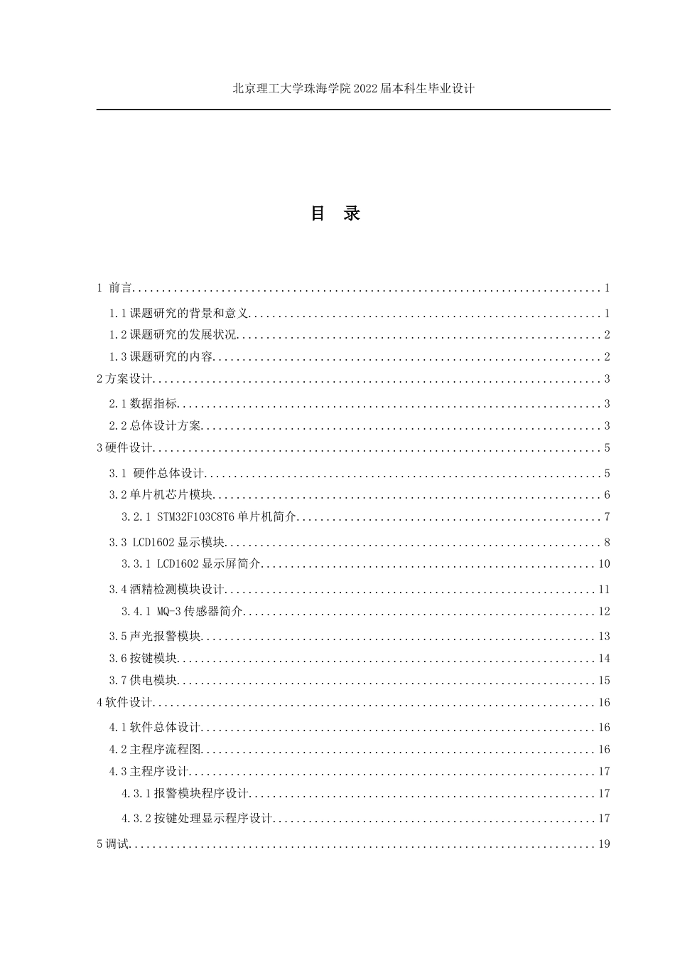 22年自动化-基于STM32的酒精浓度测试仪设计-180104104309-叶丽清叶丽清毕业设计.docx-约22383字符.docx_第7页
