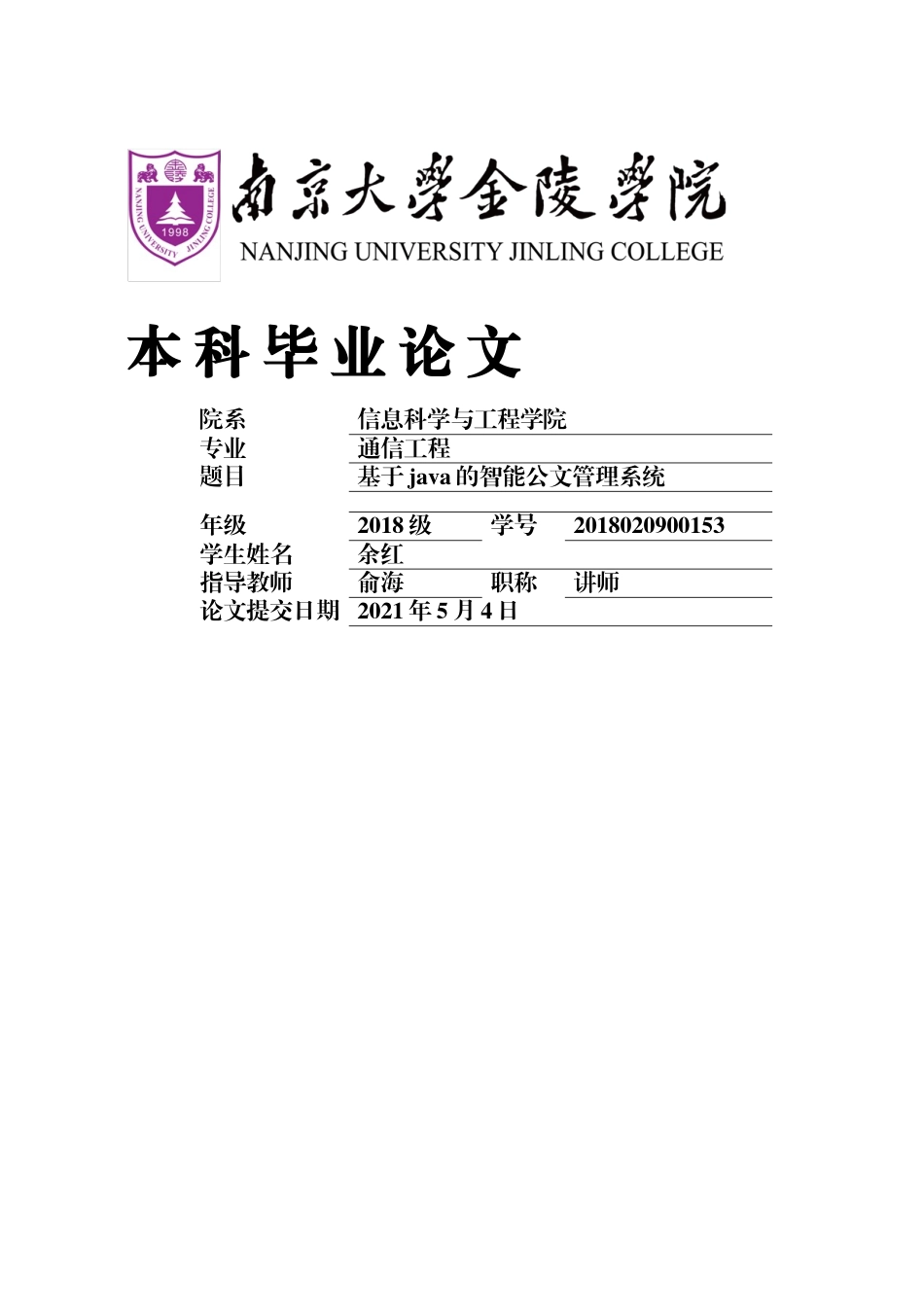 22年通信工程 基于java的智能公文管理系统-约19803字符.docx_第1页