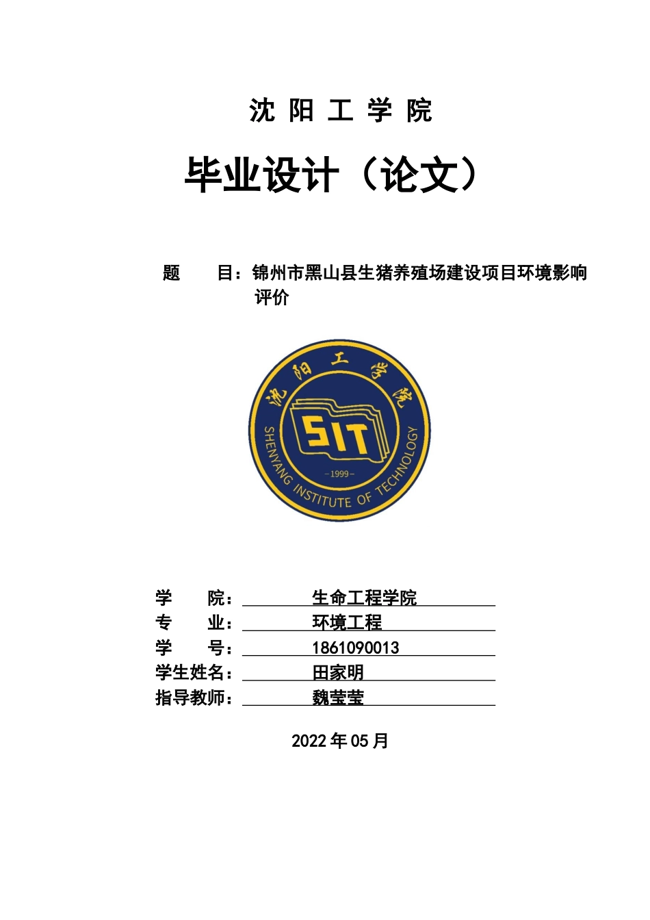 22年环境工程 维普13%锦州市黑山县生猪养殖场建设项目环境影响评价-约29303字符-约29303字符-约19183字符.docx_第1页