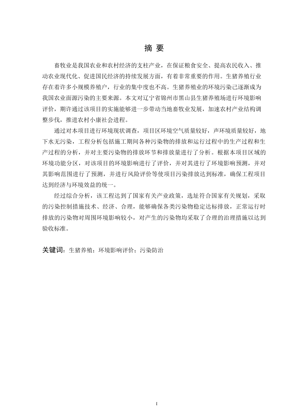 22年环境工程 维普13%锦州市黑山县生猪养殖场建设项目环境影响评价-约29303字符-约29303字符-约19183字符.docx_第3页