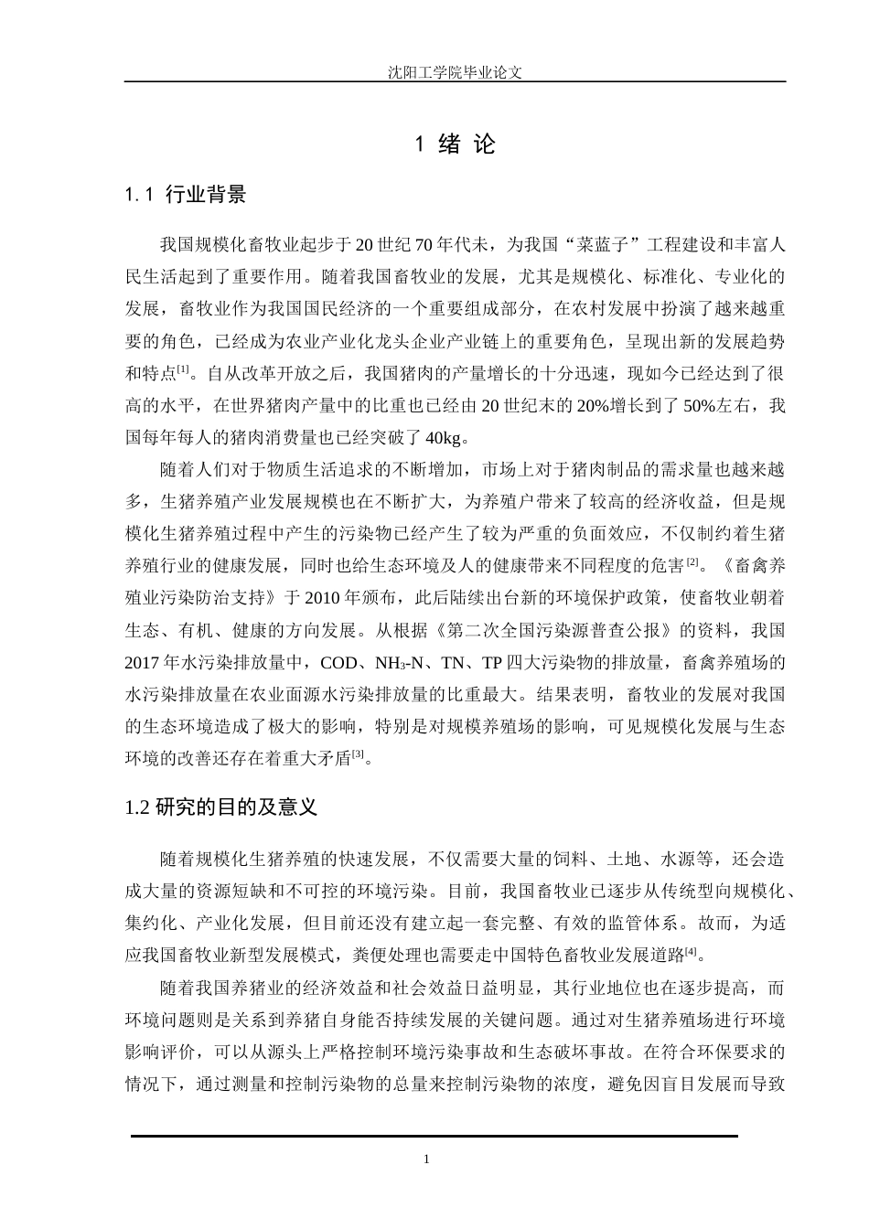 22年环境工程 维普13%锦州市黑山县生猪养殖场建设项目环境影响评价-约29303字符-约29303字符-约19183字符.docx_第8页