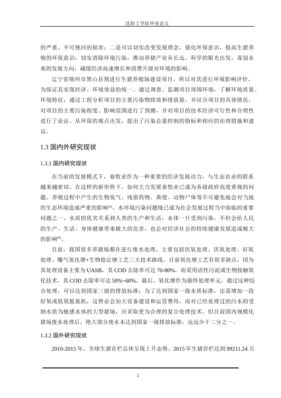 22年环境工程 维普13%锦州市黑山县生猪养殖场建设项目环境影响评价-约29303字符-约29303字符-约19183字符.docx_第9页