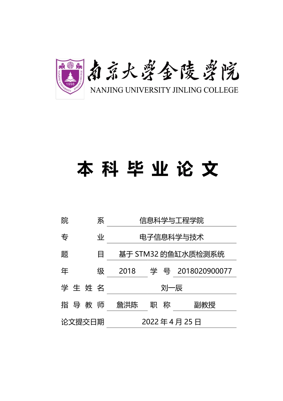 22年维普提交版电子信息科学 基于STM32的鱼缸水质检测系统-约18529字符.pdf_第1页