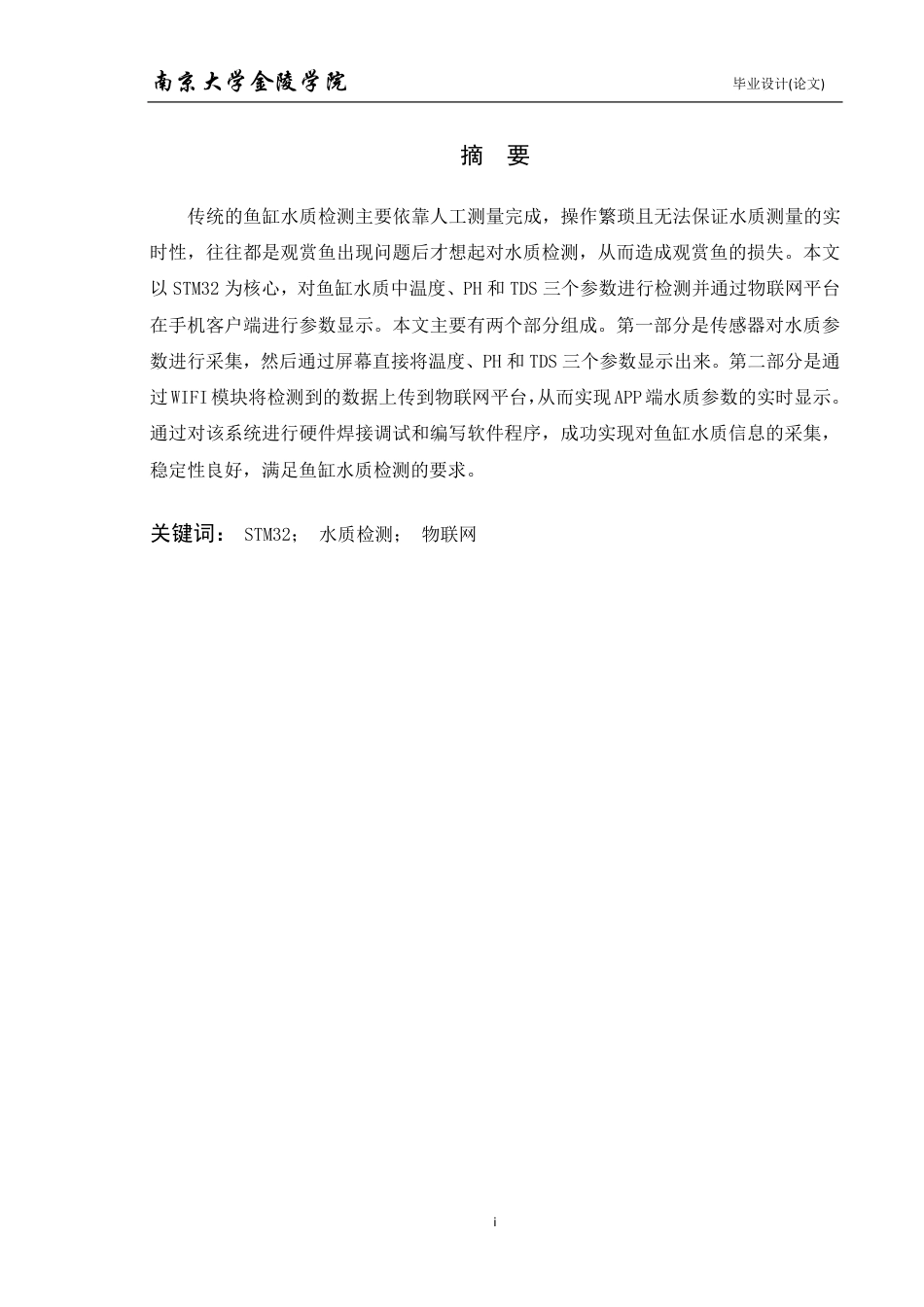 22年维普提交版电子信息科学 基于STM32的鱼缸水质检测系统-约18529字符.pdf_第2页