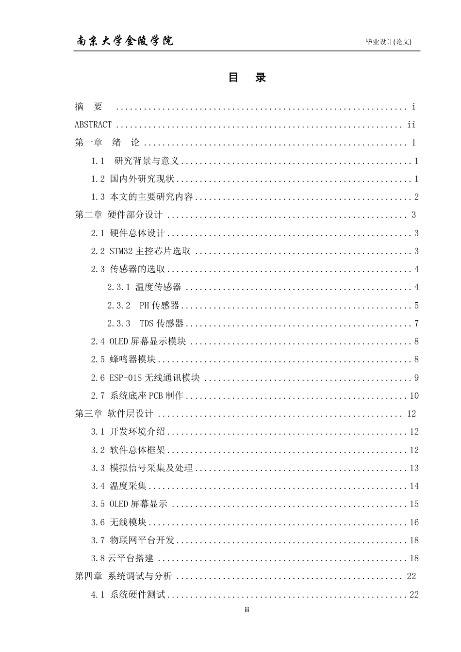 22年维普提交版电子信息科学 基于STM32的鱼缸水质检测系统-约18529字符.pdf_第4页