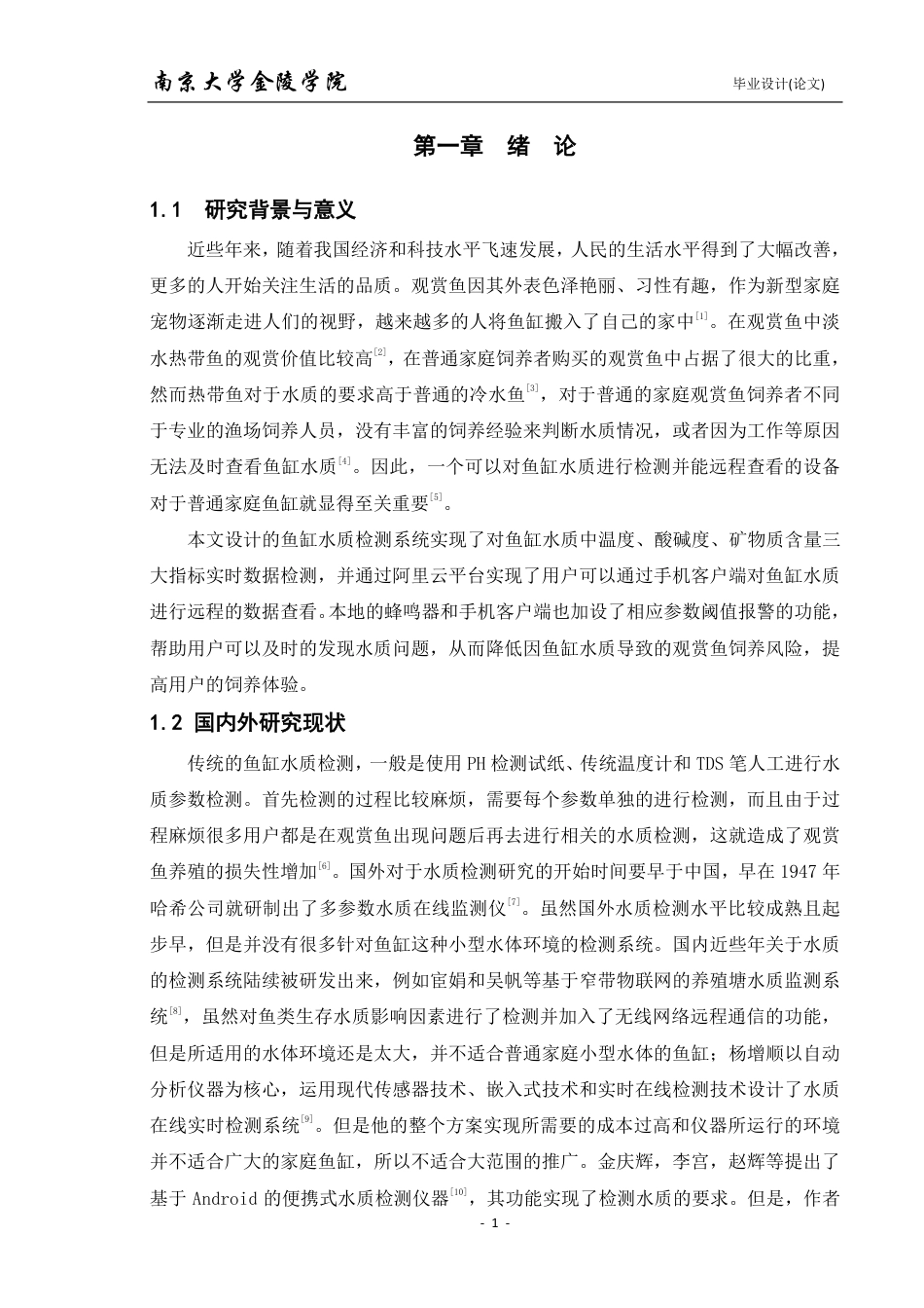 22年维普提交版电子信息科学 基于STM32的鱼缸水质检测系统-约18529字符.pdf_第6页