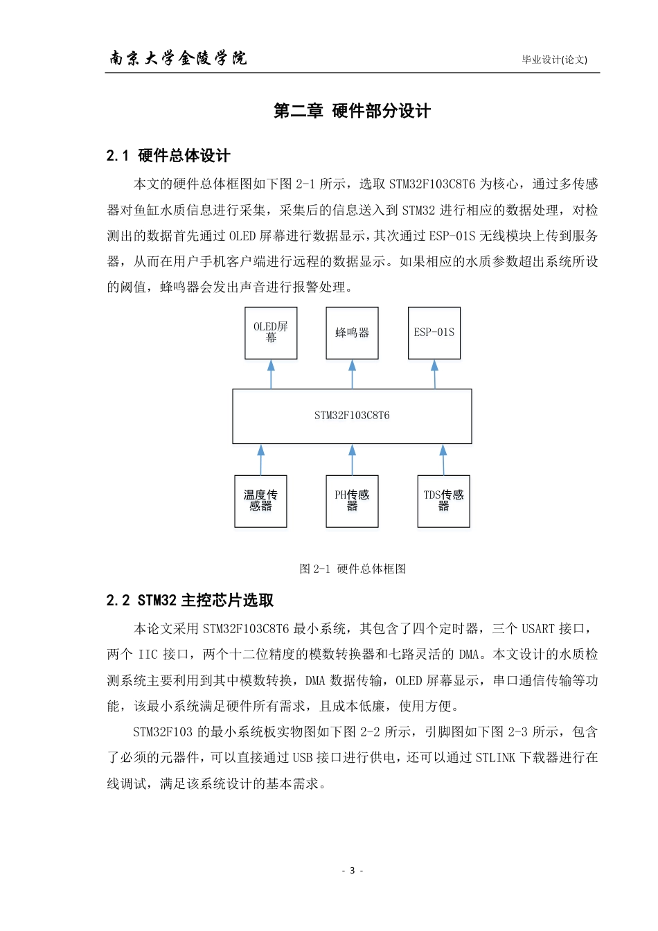 22年维普提交版电子信息科学 基于STM32的鱼缸水质检测系统-约18529字符.pdf_第8页
