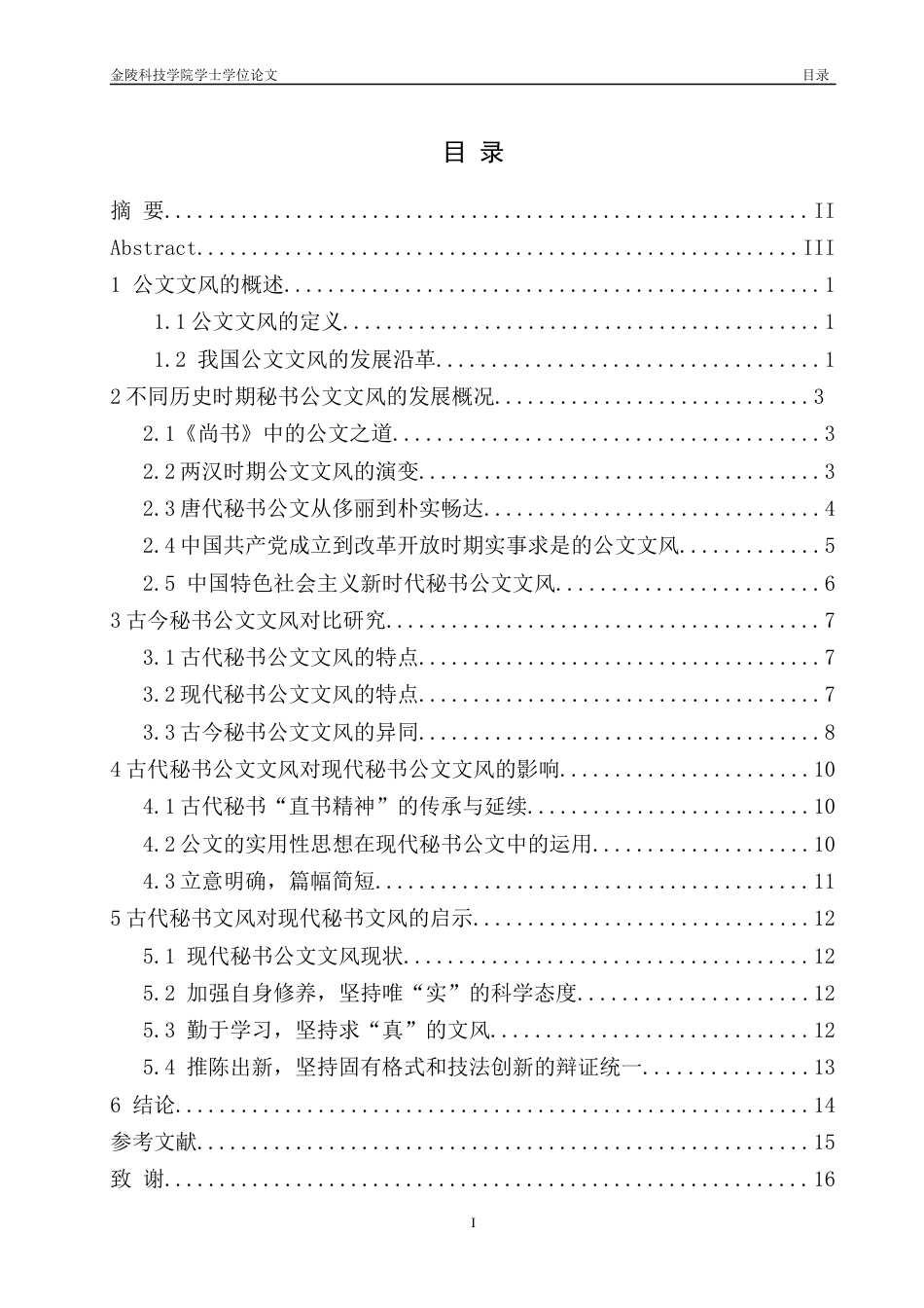 22年终稿 古今秘书公文文风之对比研究_23d0a599-8a36-476c-abf8-b3d417caa975-约17128字符-约14201字符.docx_第1页
