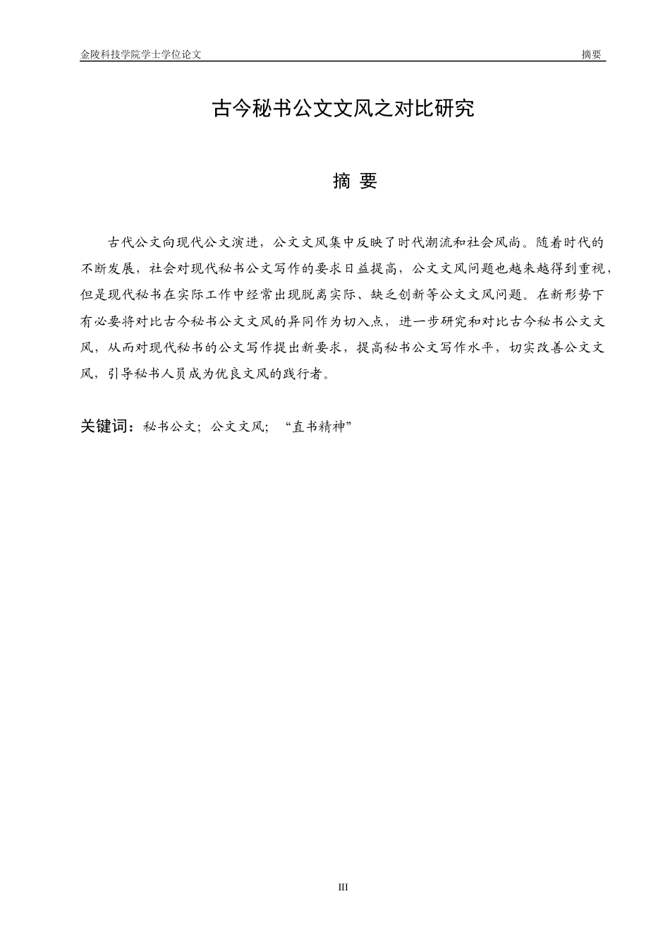 22年终稿 古今秘书公文文风之对比研究_23d0a599-8a36-476c-abf8-b3d417caa975-约17128字符-约14201字符.docx_第3页